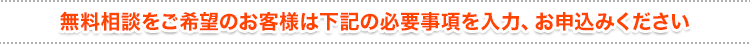 無料相談をご希望のお客様は下記の必要事項を入力、お申込みください。