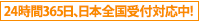 24時間365日、日本全国受付対応中！