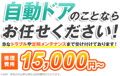 自動ドアのことならお任せください！ 急なトラブルや定期メンテナンスまで受け付けております！ 修理費用16,500円（税込）～ ※材料、部品代が必要な場合は別途費用がかかります。