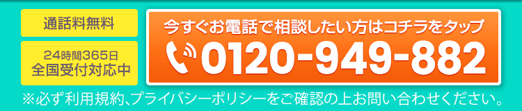 携帯電話・PHSからも通話無料！今すぐタップ！！0120-949-882