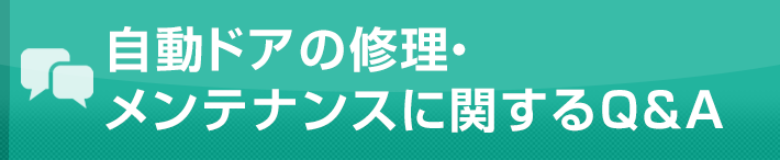 自動ドアの修理・メンテナンスに関するQ＆A