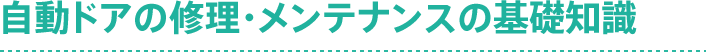 自動ドアの修理・メンテナンスの基礎知識