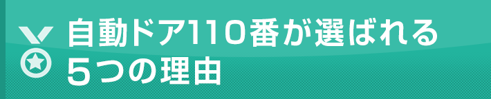 自動ドア110番が選ばれる4つの理由