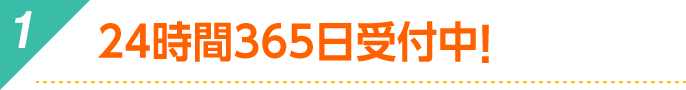 24時間365日受付！