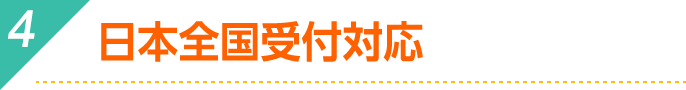 日本全国受付対応