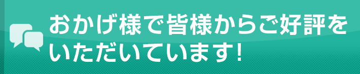 おかげさまで皆様からご好評をいただいております！お客様からのお喜びの声の一部をご紹介いたします！