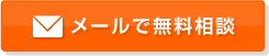 自動ドアのことなら何でもご相談ください！ メールで無料相談