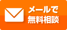 自動ドアのことなら何でもご相談ください！ 24時間365日 日本全国で受付中！ メールで無料相談