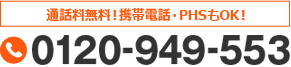 通話料無料! 携帯電話・PHSもOK!