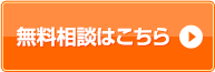 無料相談はこちら