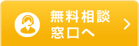 無料相談はこちら