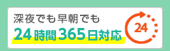 24時間365日対応