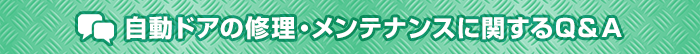 自動ドアの修理・メンテナンスに関するQ＆A