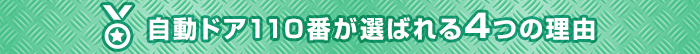 自動ドア110番が選ばれる4つの理由